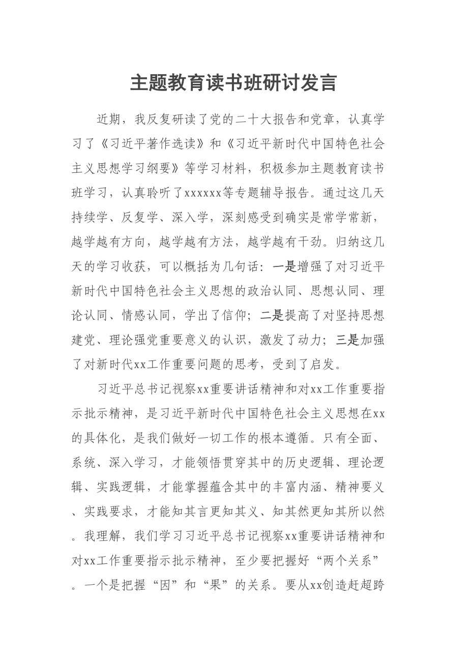 主题教育读书班研讨发言 .docx_第1页