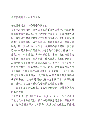 在劳动模范宣讲会上的讲话.docx