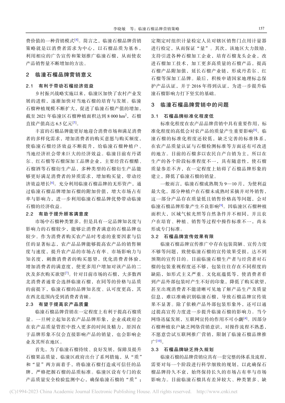 临潼石榴品牌营销策略_李晓敏.pdf_第2页