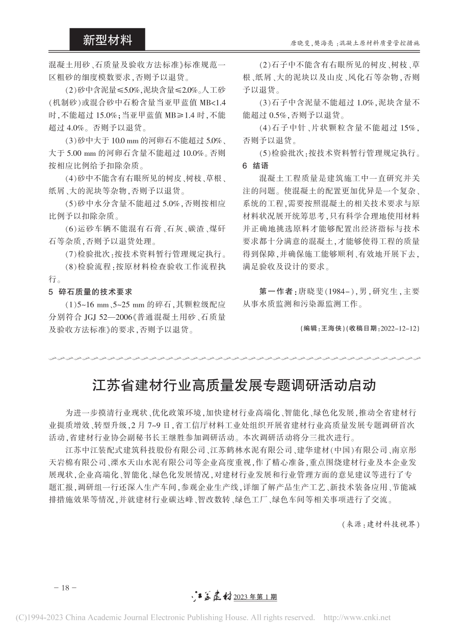 江苏省建材行业高质量发展专题调研活动启动.pdf_第1页