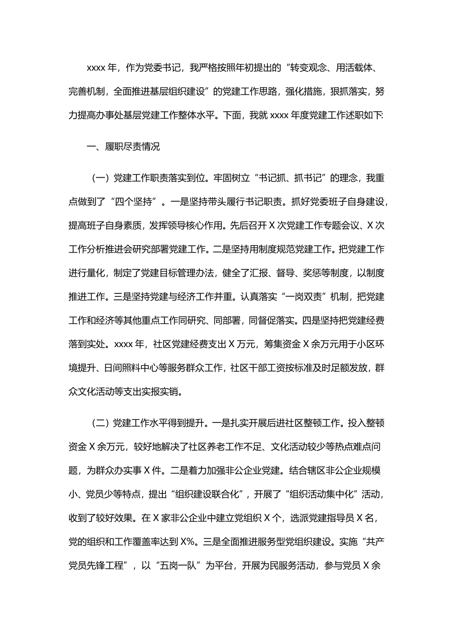 10份书记2020年抓基层党建工作述职报告范文汇编.docx_第2页