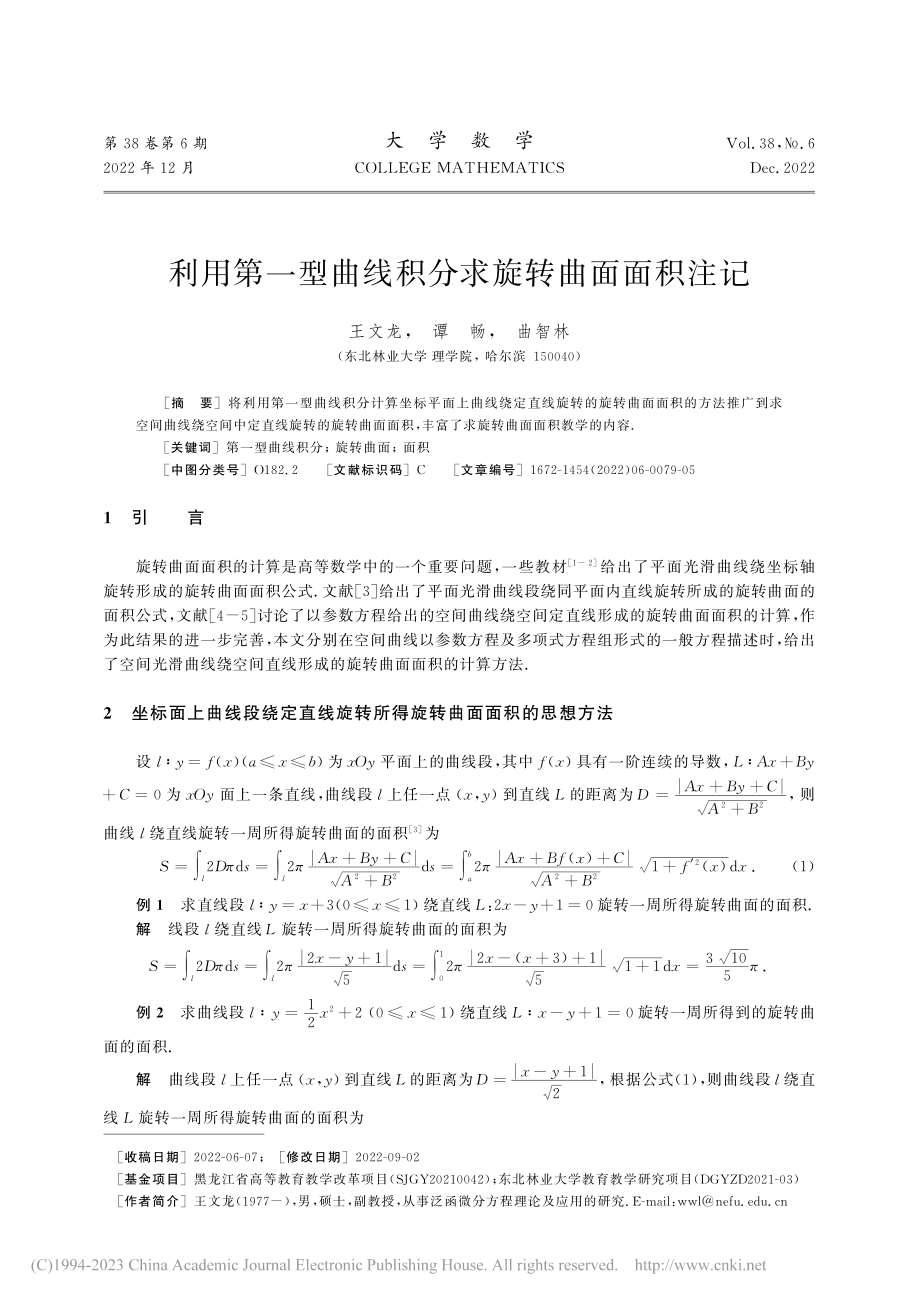 利用第一型曲线积分求旋转曲面面积注记_王文龙.pdf_第1页