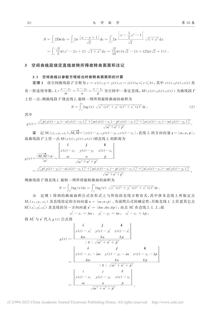 利用第一型曲线积分求旋转曲面面积注记_王文龙.pdf_第2页