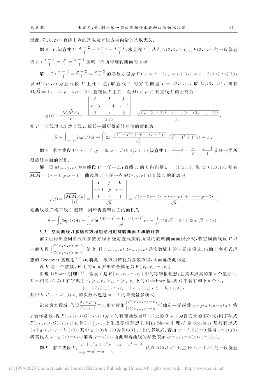 利用第一型曲线积分求旋转曲面面积注记_王文龙.pdf_第3页