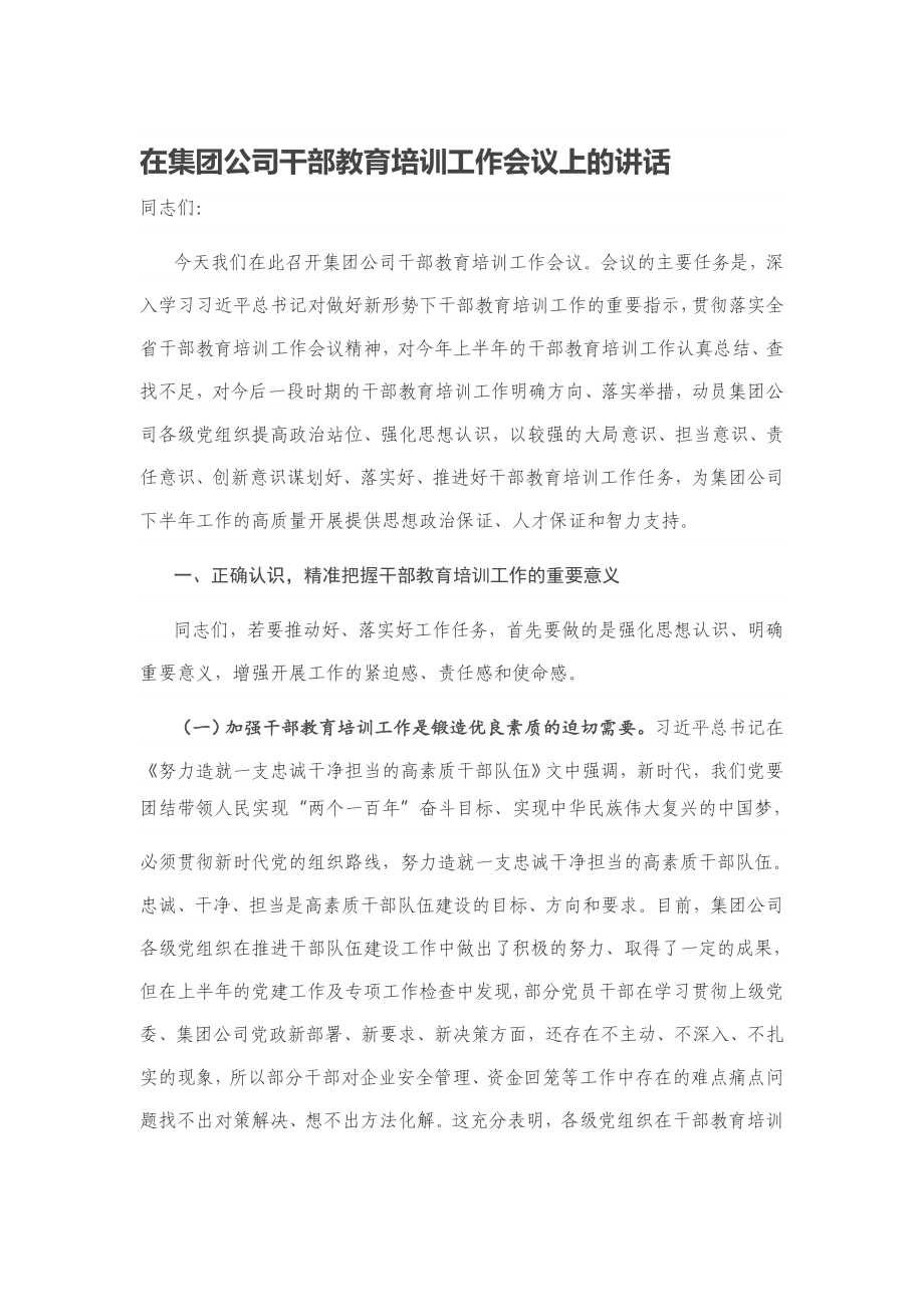 20200608-在集团公司干部教育培训工作会议上的讲话.docx_第1页