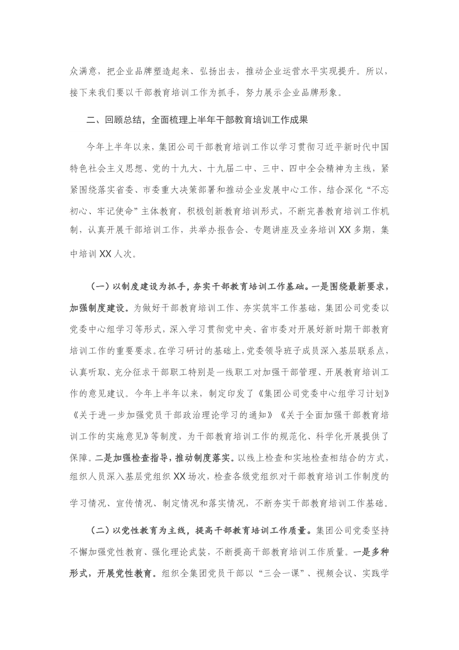 20200608-在集团公司干部教育培训工作会议上的讲话.docx_第3页