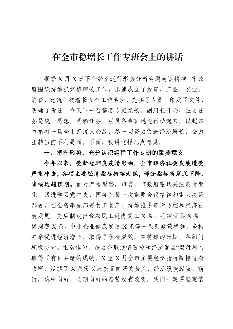 20200622在全市稳增长工作专班会上的讲话.doc_第1页