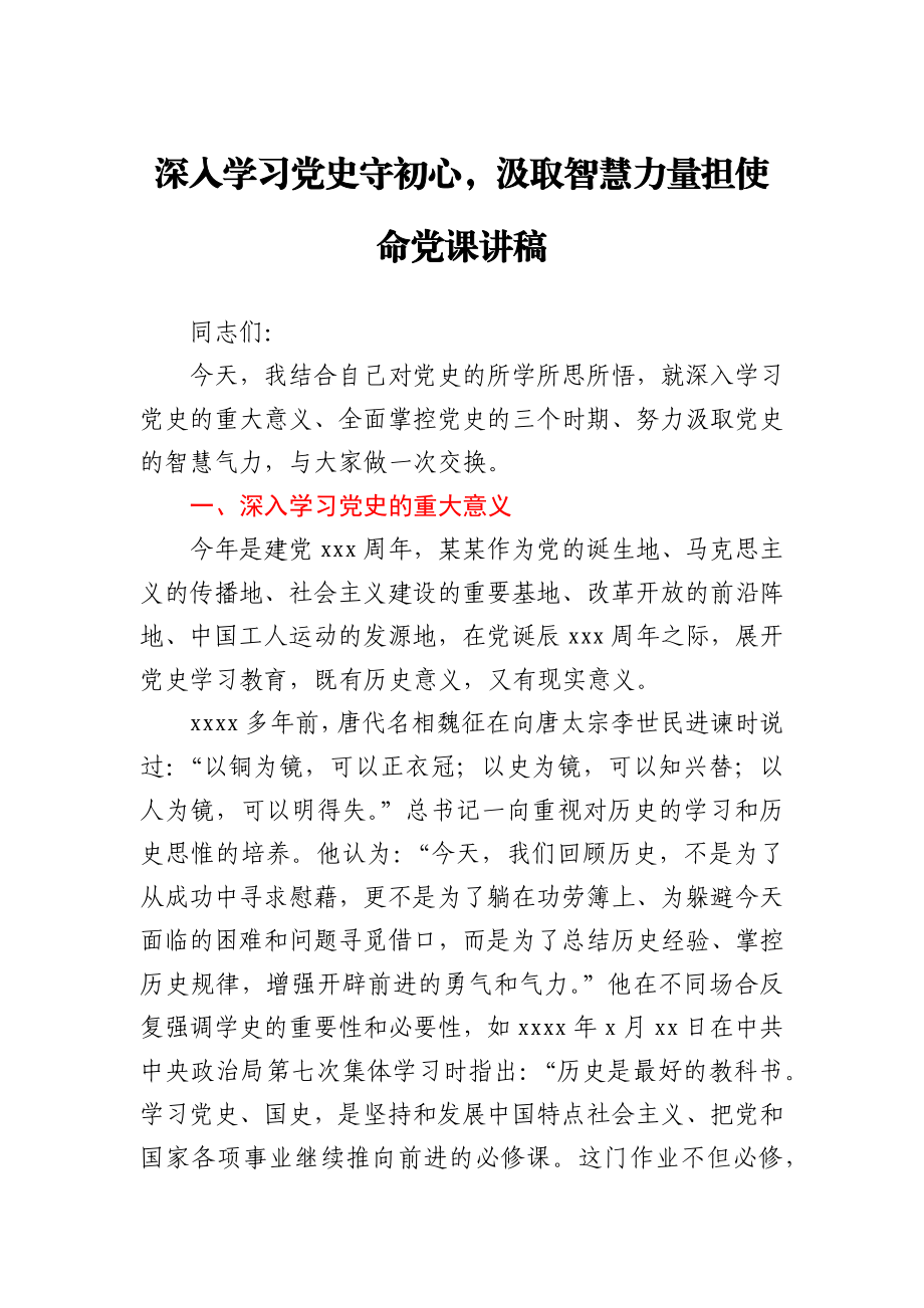 深入学习党史守初心,汲取智慧力量担使命党课讲稿.docx_第1页