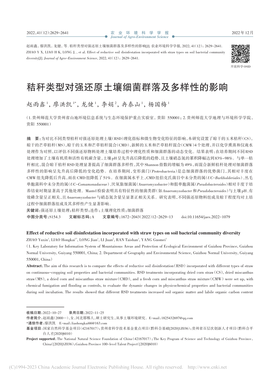 秸秆类型对强还原土壤细菌群落及多样性的影响_赵雨鑫.pdf_第1页