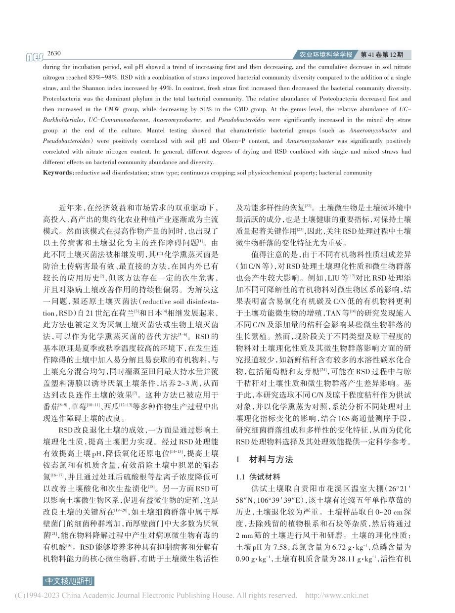 秸秆类型对强还原土壤细菌群落及多样性的影响_赵雨鑫.pdf_第2页