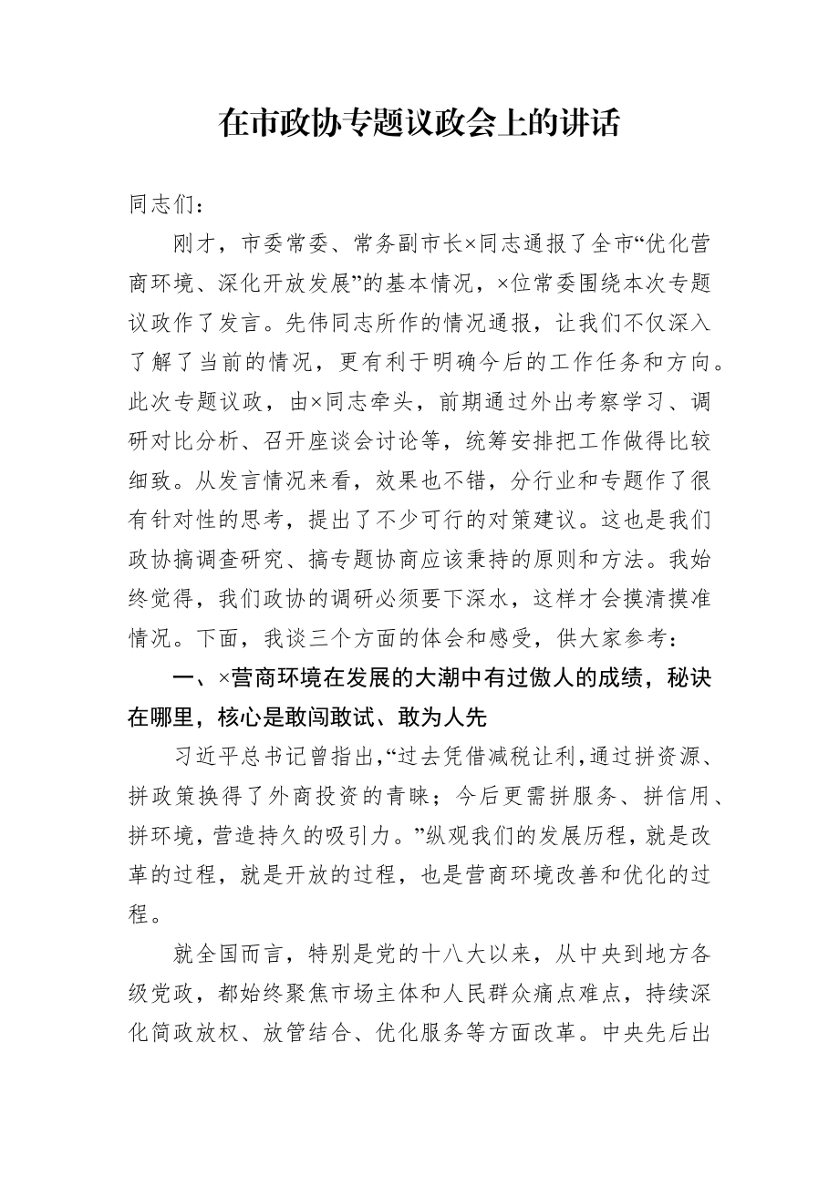 在市政协专题议政会上的讲话.docx_第1页