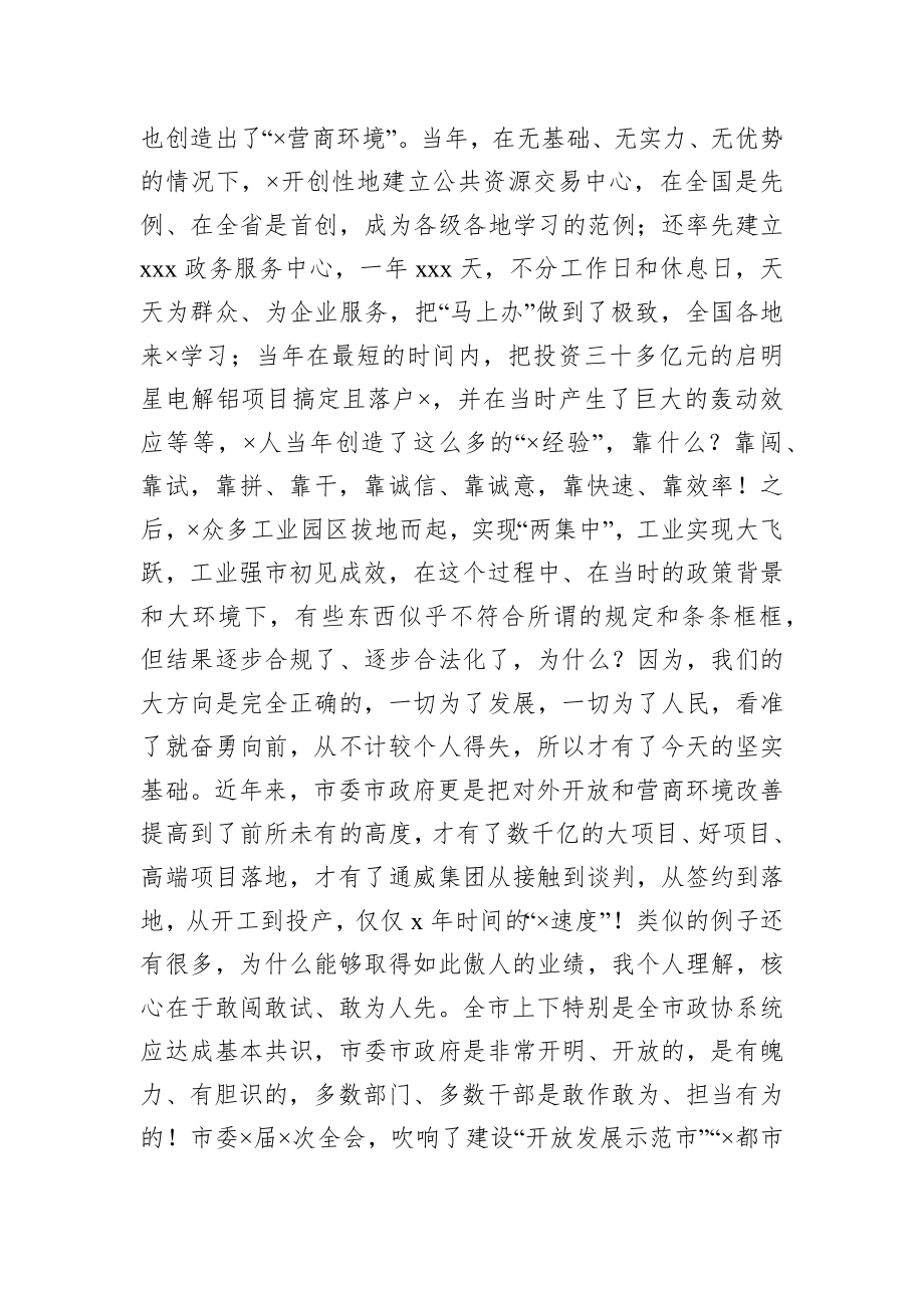 在市政协专题议政会上的讲话.docx_第3页