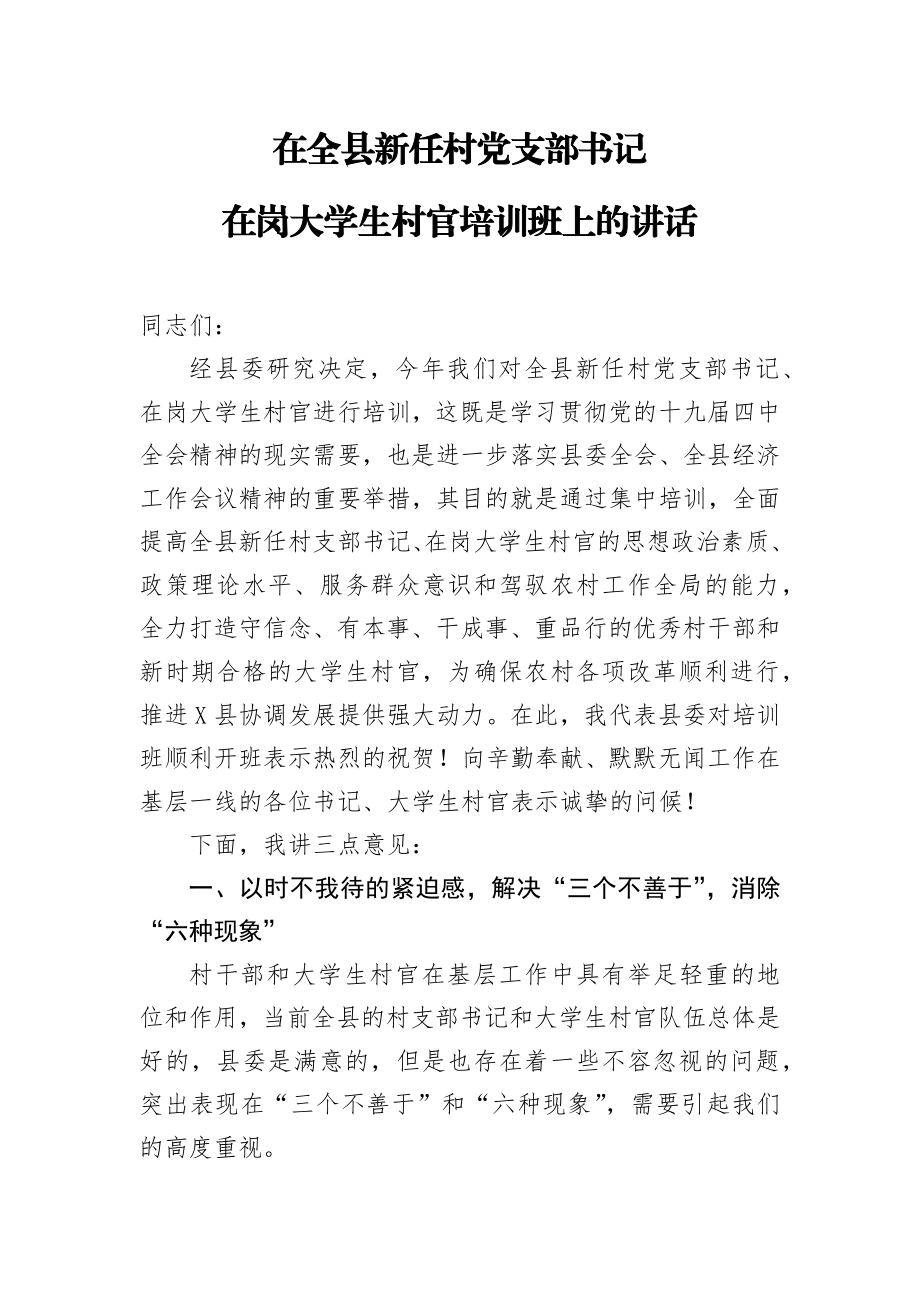 在全县新任村党支部书记在岗大学生村官培训班上的讲话.docx_第1页