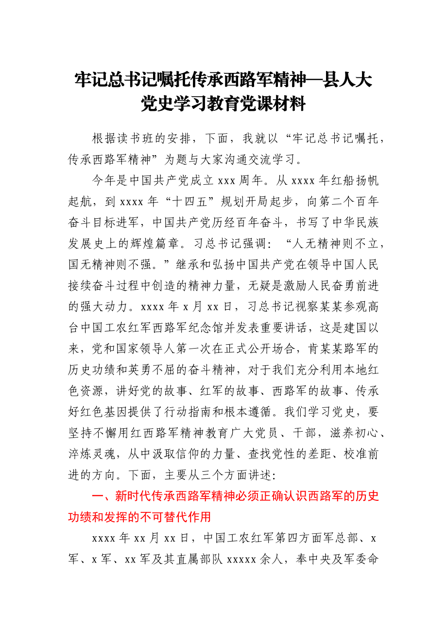 人大党史党课：传承西路军精神.docx_第1页