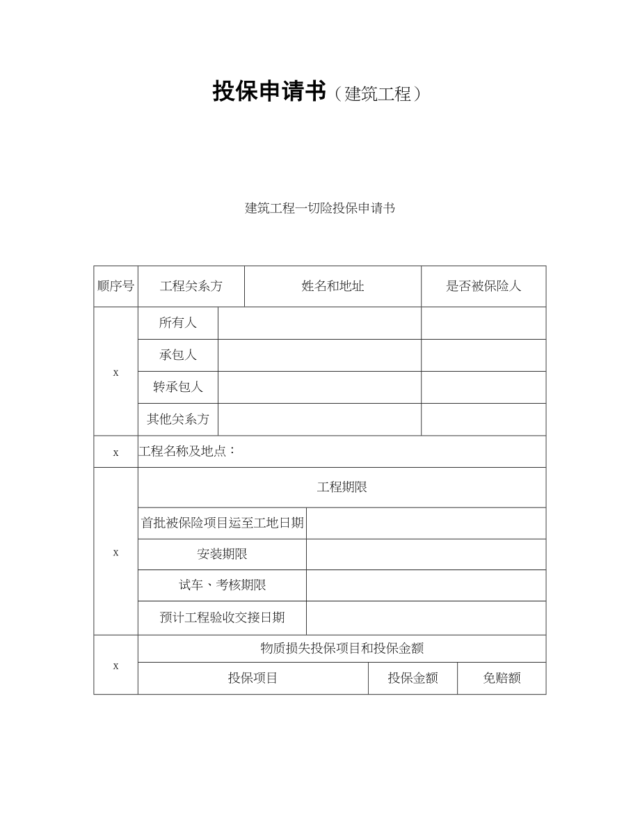 投保申请书（建筑工程）(1).doc_第1页