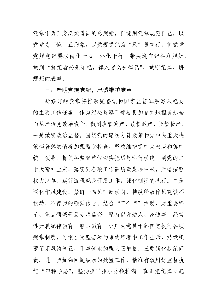 纪检干部学习党章党规心得体会、研讨发言材料3篇 .docx_第2页