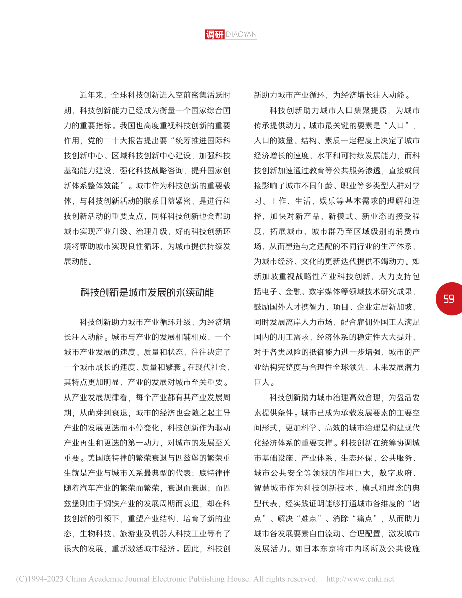 科技创新绘就城市发展新篇章...中国城市科技创新特征及趋势_高丹.pdf_第2页