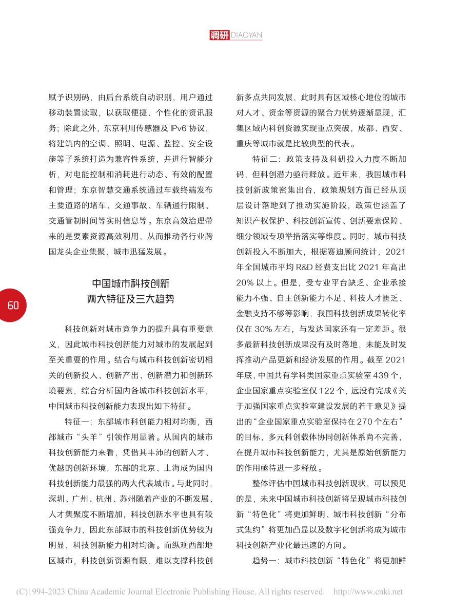 科技创新绘就城市发展新篇章...中国城市科技创新特征及趋势_高丹.pdf_第3页