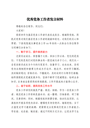 优秀党务工作者发言材料.docx