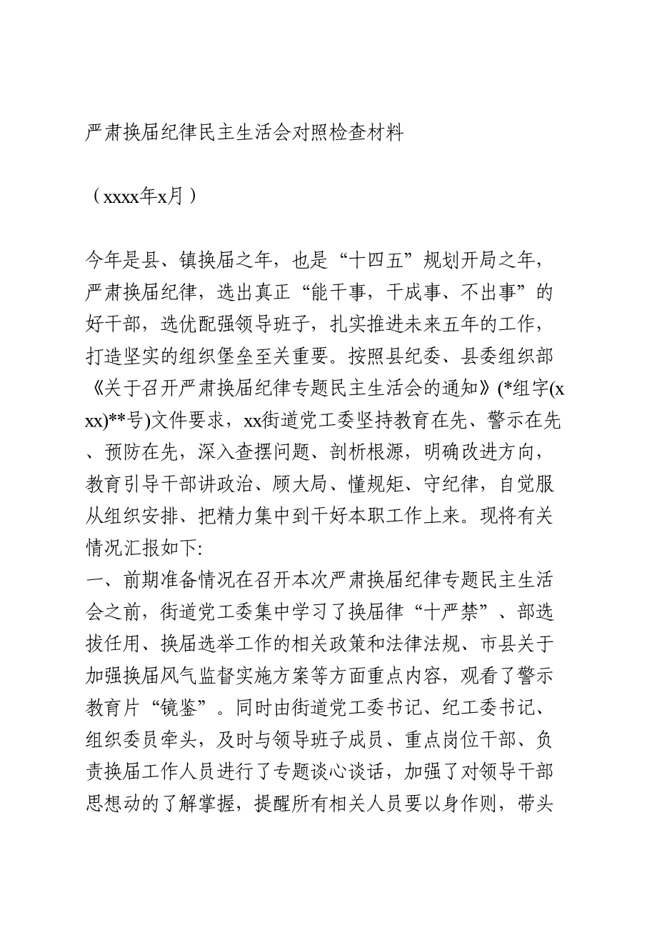 严肃换届纪律民主生活会对照检查材料.doc_第1页