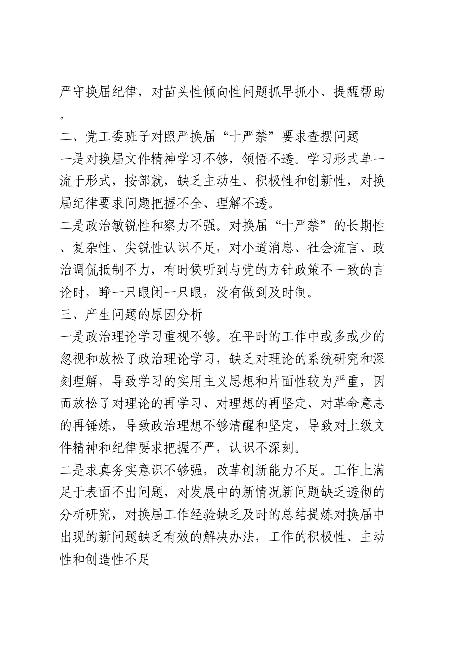 严肃换届纪律民主生活会对照检查材料.doc_第2页