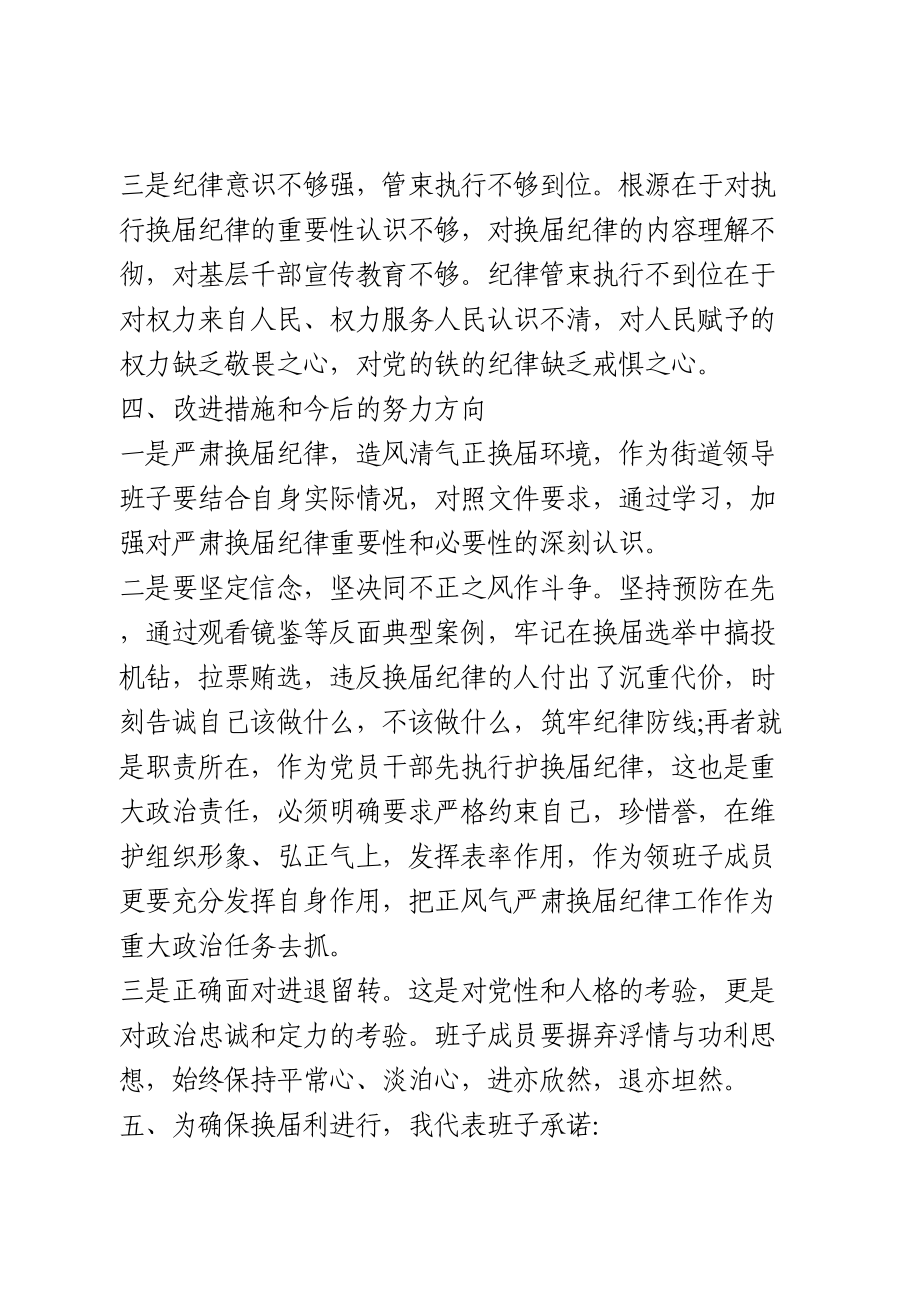 严肃换届纪律民主生活会对照检查材料.doc_第3页