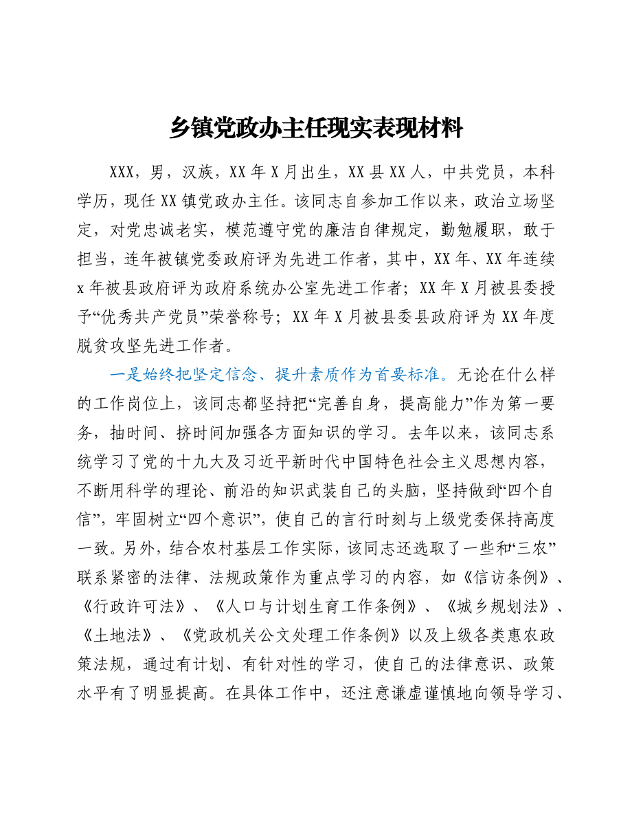 乡镇党政办主任现实表现材料.docx_第1页