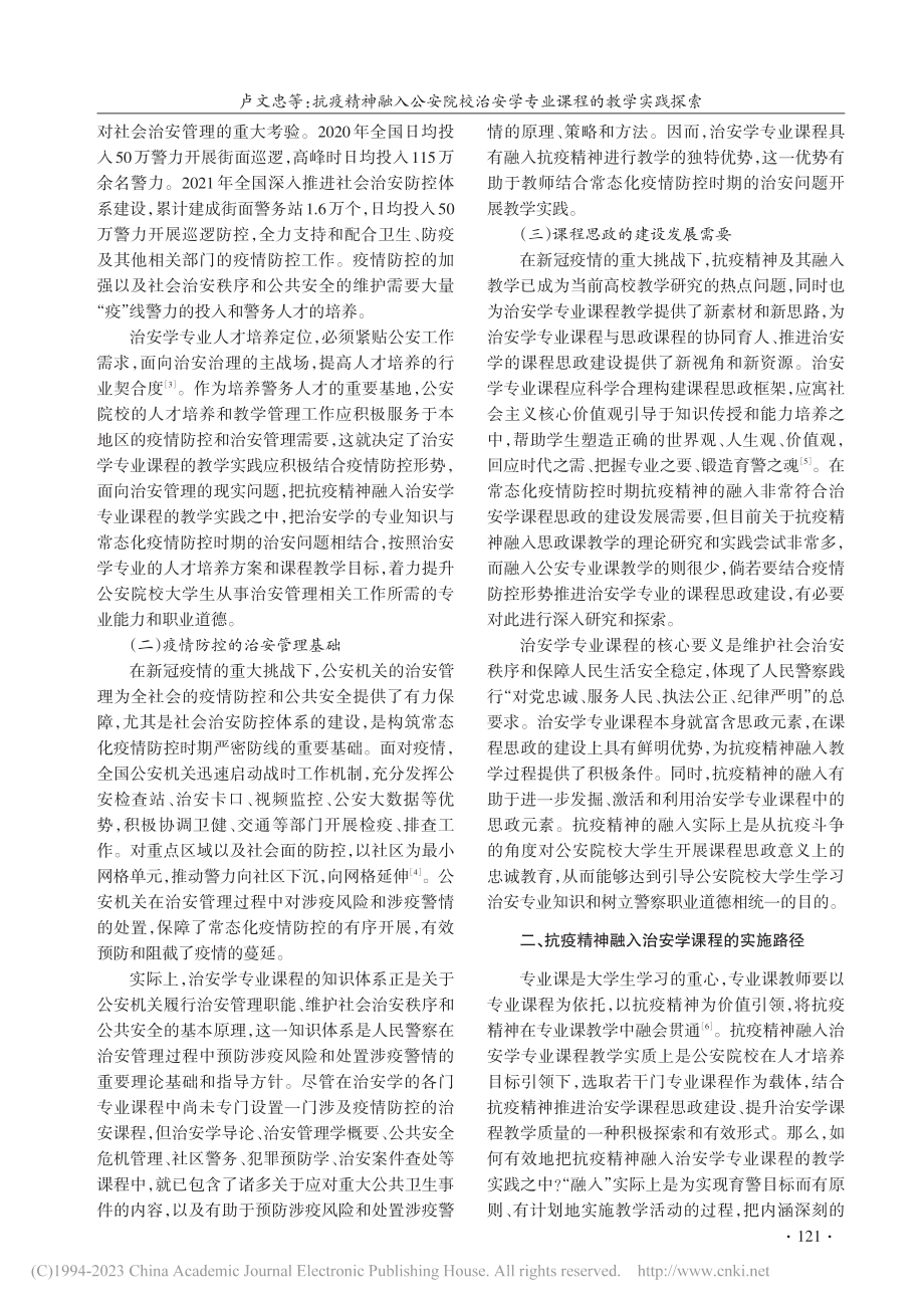 抗疫精神融入公安院校治安学专业课程的教学实践探索_卢文忠.pdf_第2页