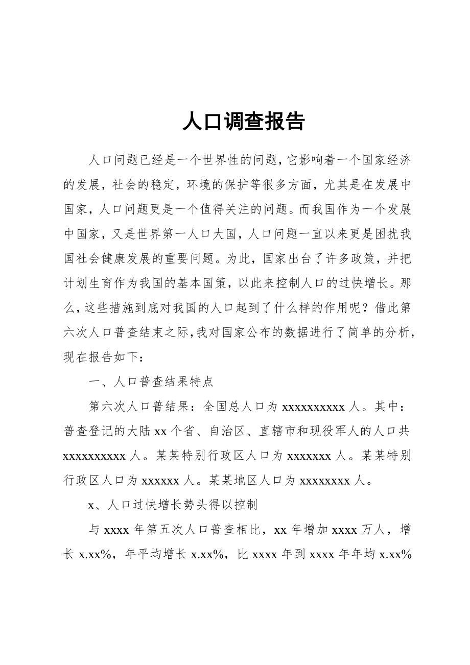 调查报告(综合型).docx_第1页