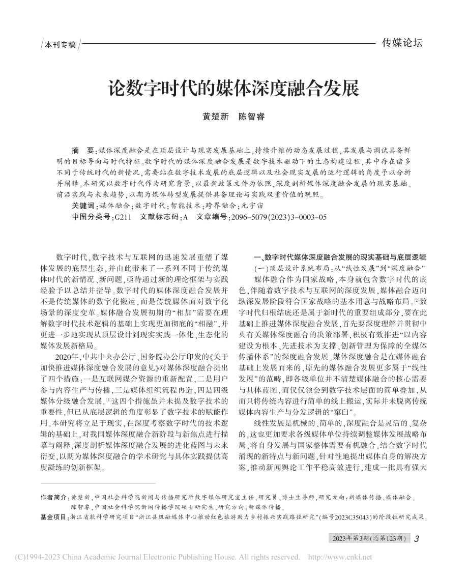 论数字时代的媒体深度融合发展_黄楚新.pdf_第1页