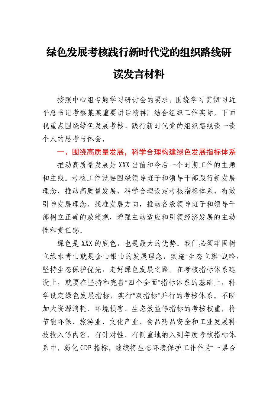 绿色发展考核践行新时代党的组织路线研读发言材料.docx_第1页