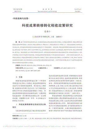 科技成果转移转化税收政策研究_吴寿仁.pdf