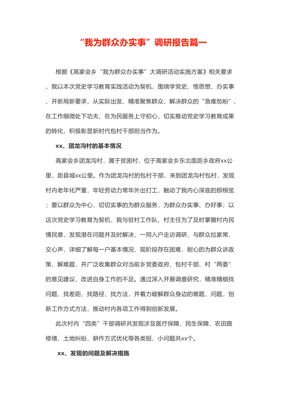 我为群众办实事调研报告2篇.doc_第1页