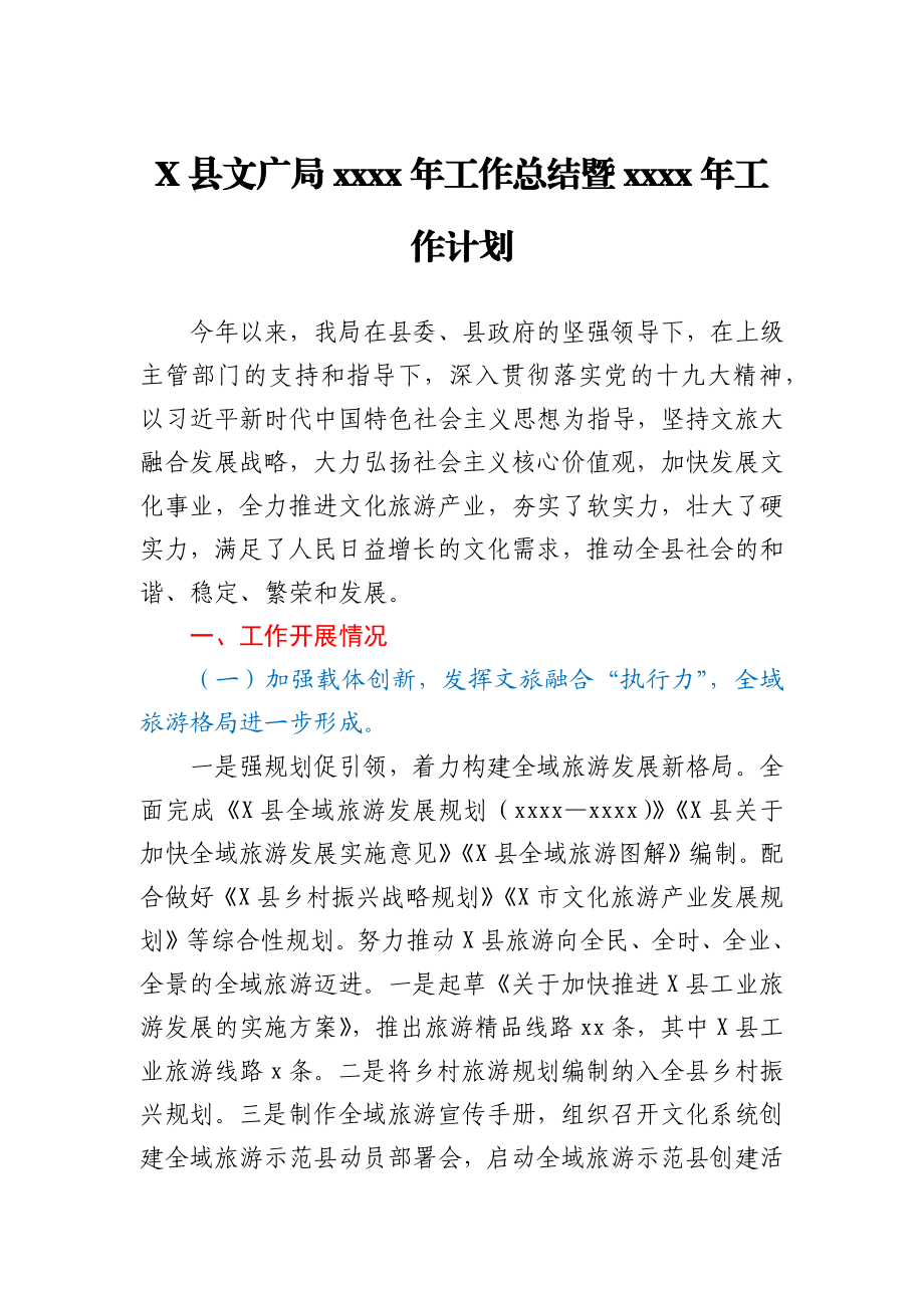 X县文广局2020年工作总结暨2021年工作计划.docx_第1页