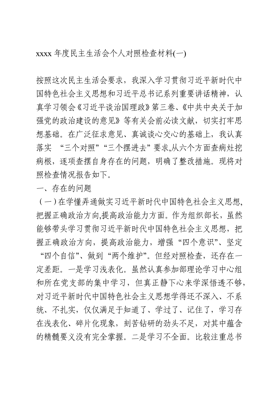 2020年度民主生活会个人对照检查材料2篇.docx_第1页