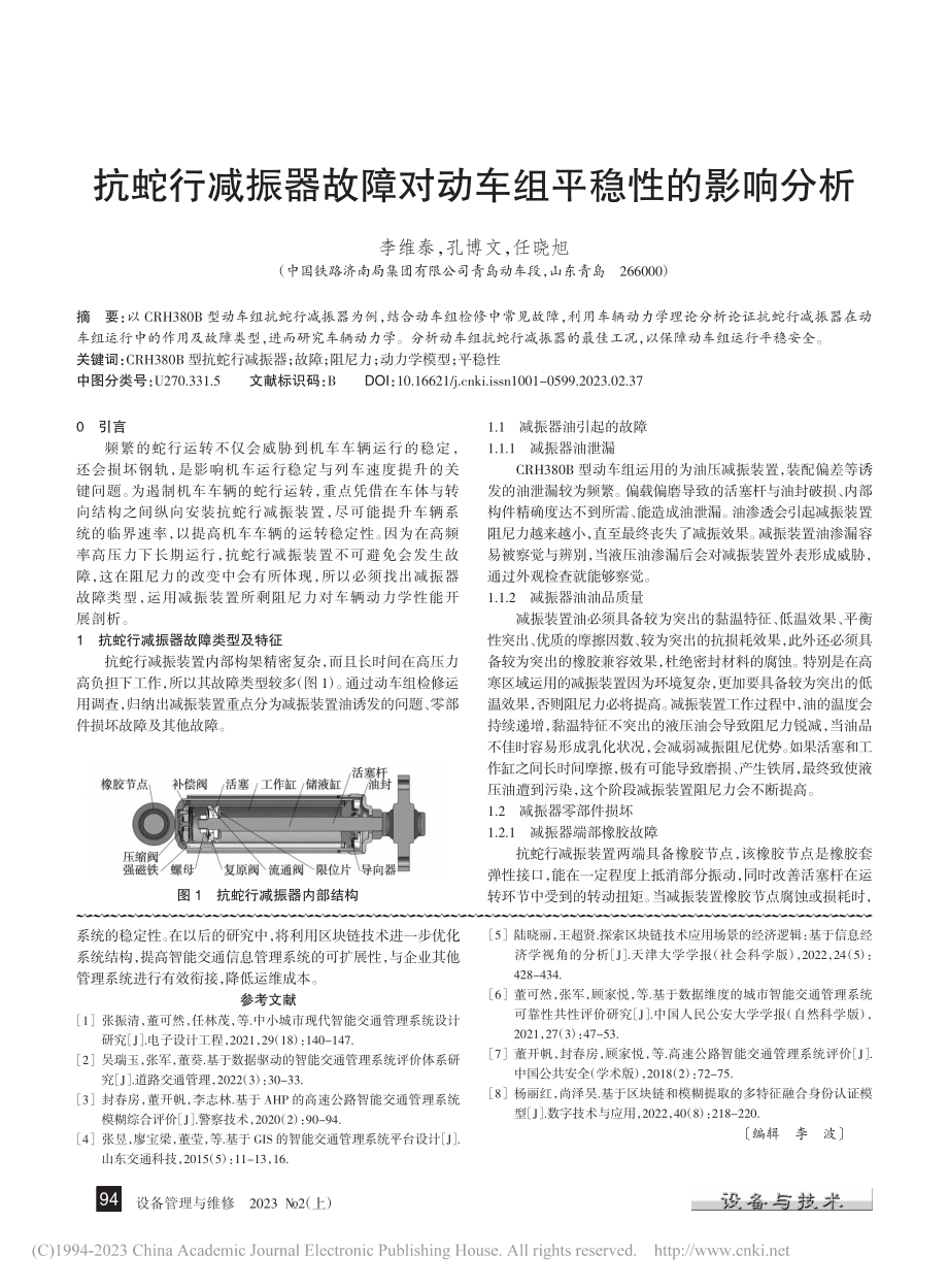 抗蛇行减振器故障对动车组平稳性的影响分析_李维泰.pdf_第1页