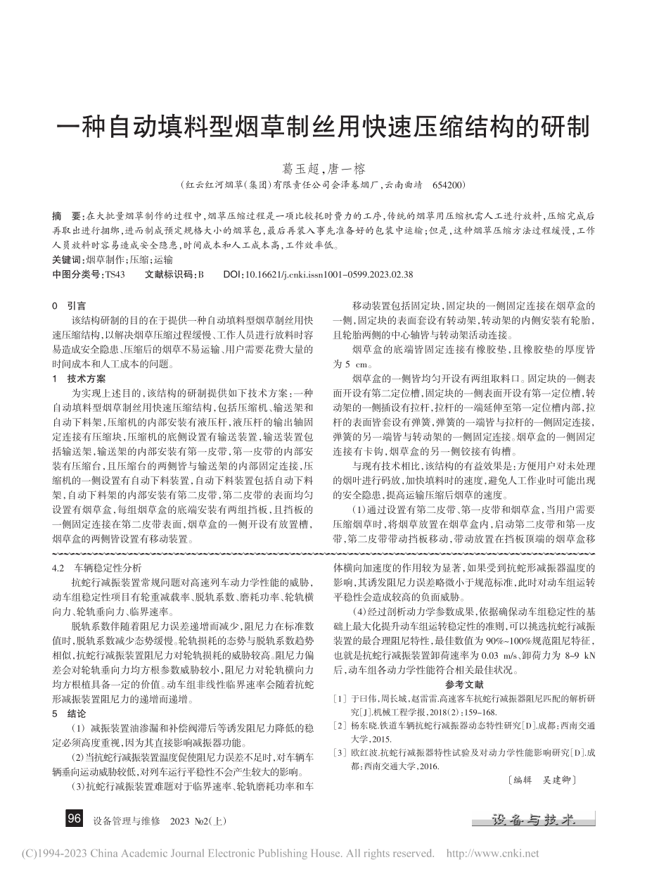 抗蛇行减振器故障对动车组平稳性的影响分析_李维泰.pdf_第3页