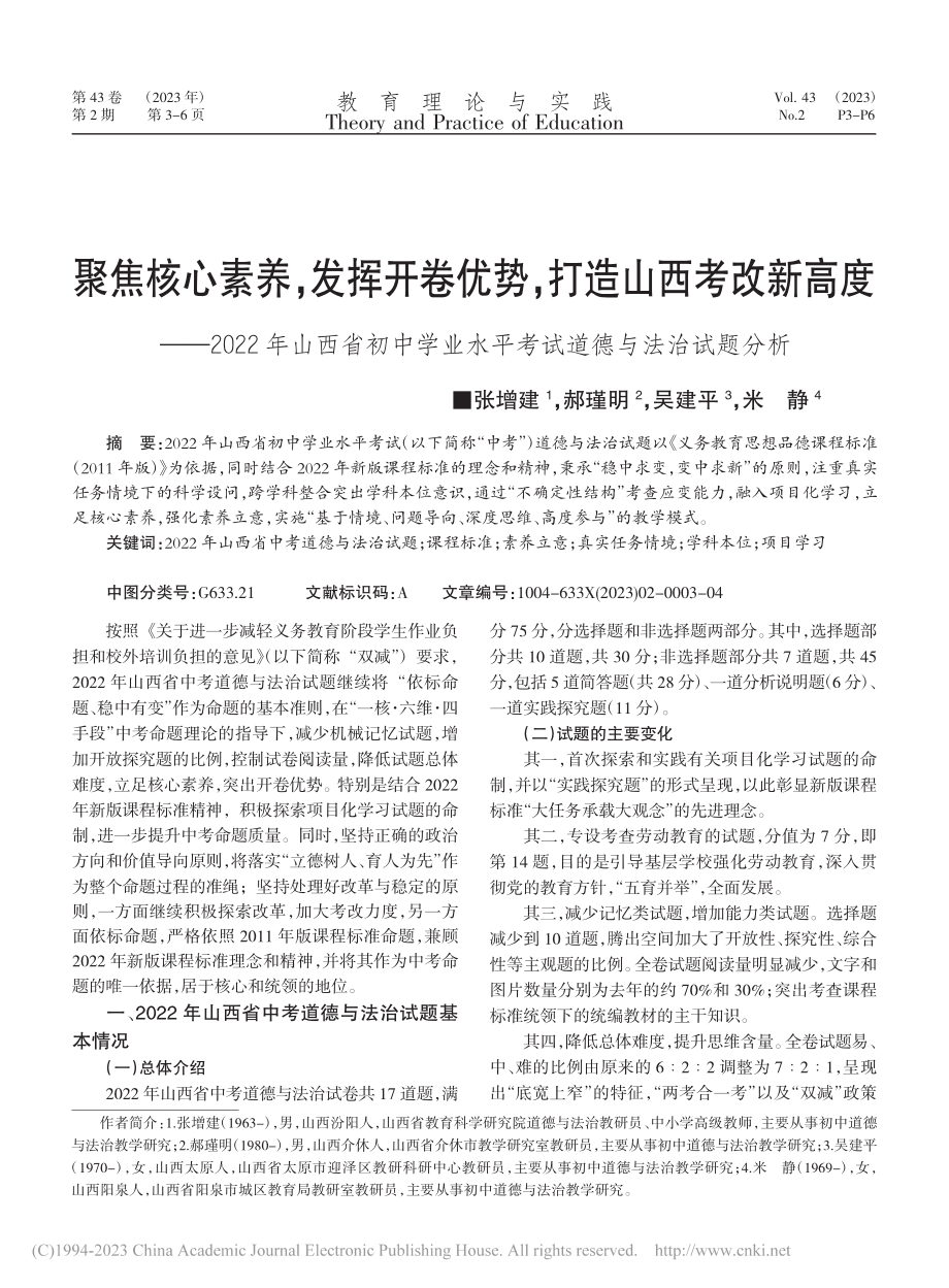 聚焦核心素养发挥开卷优势...水平考试道德与法治试题分析_张增建.pdf_第1页