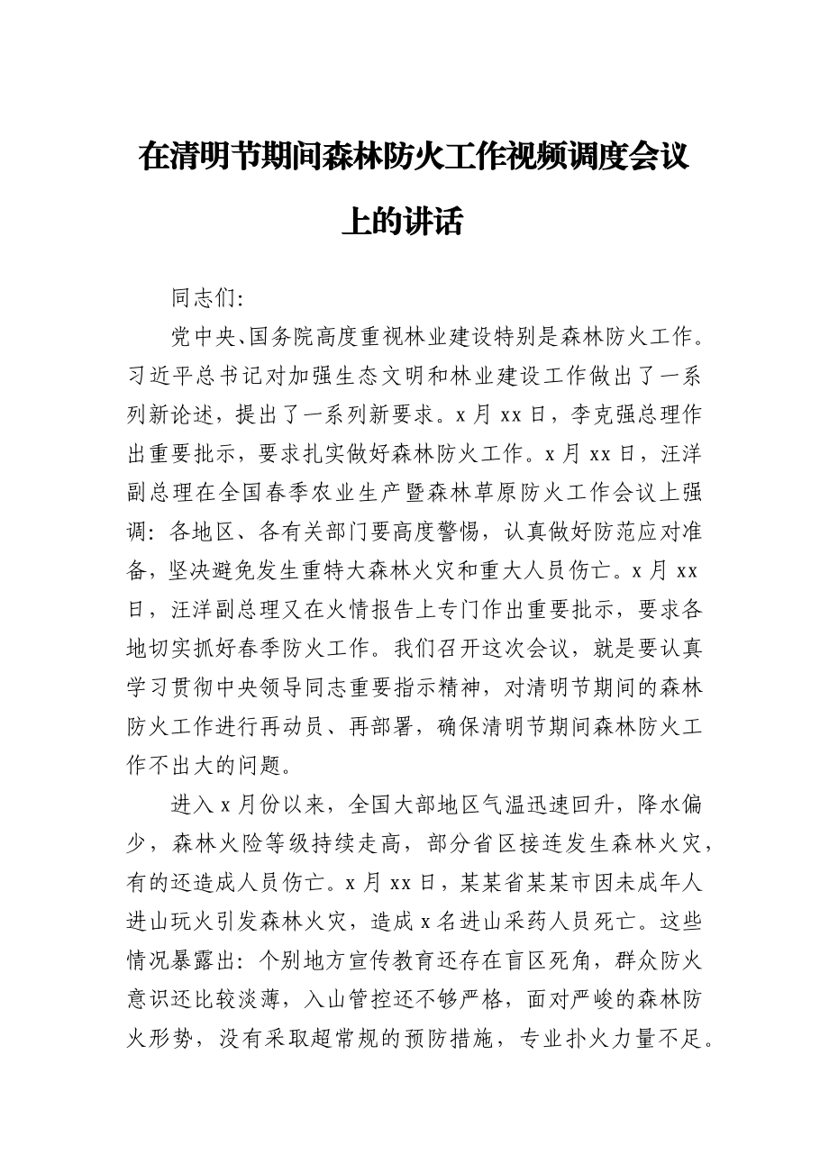 在清明节期间森林防火工作视频调度会议上的讲话.docx_第1页