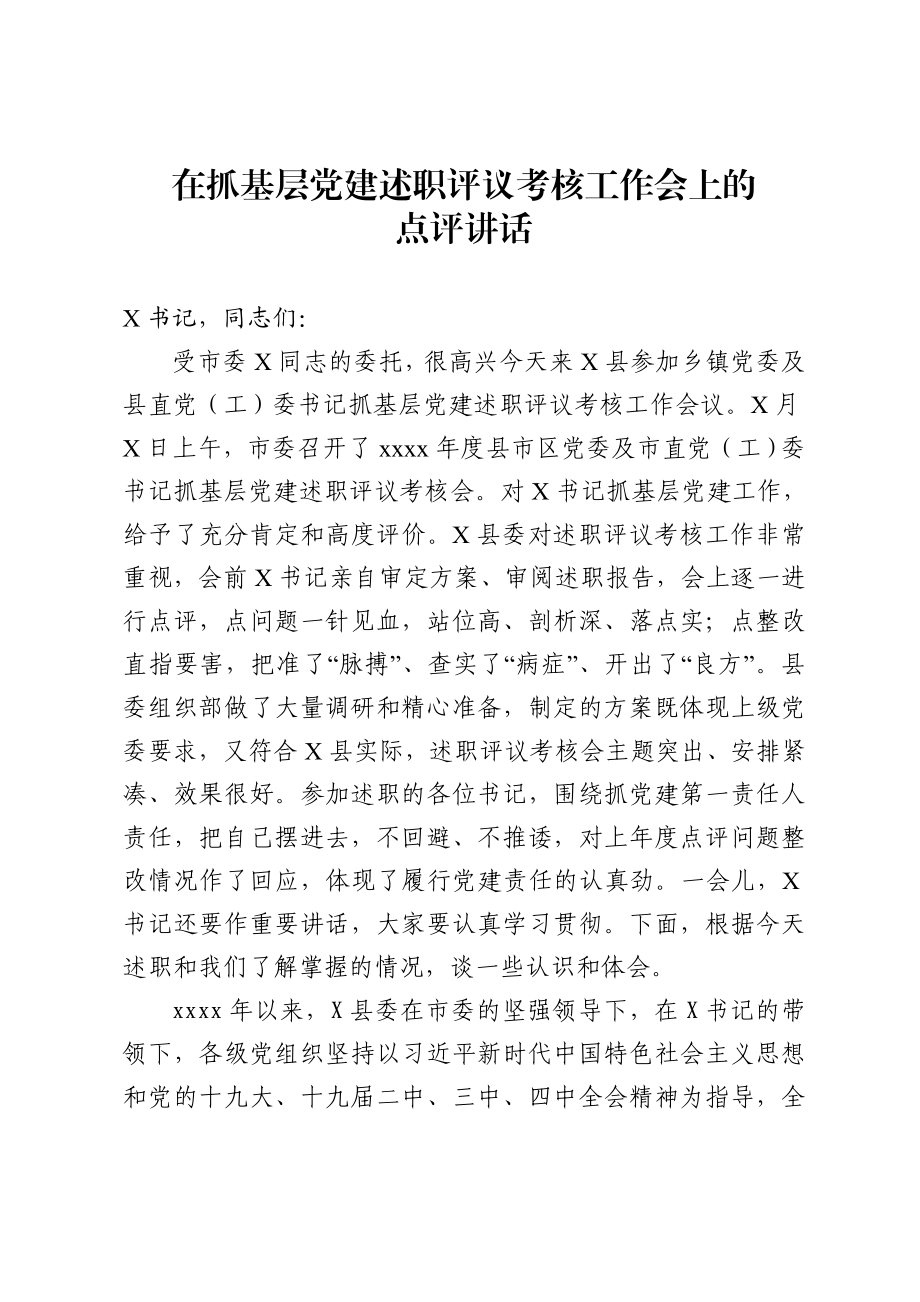 2020051913在抓基层党建述职评议考核工作会上的点评讲话.doc_第1页