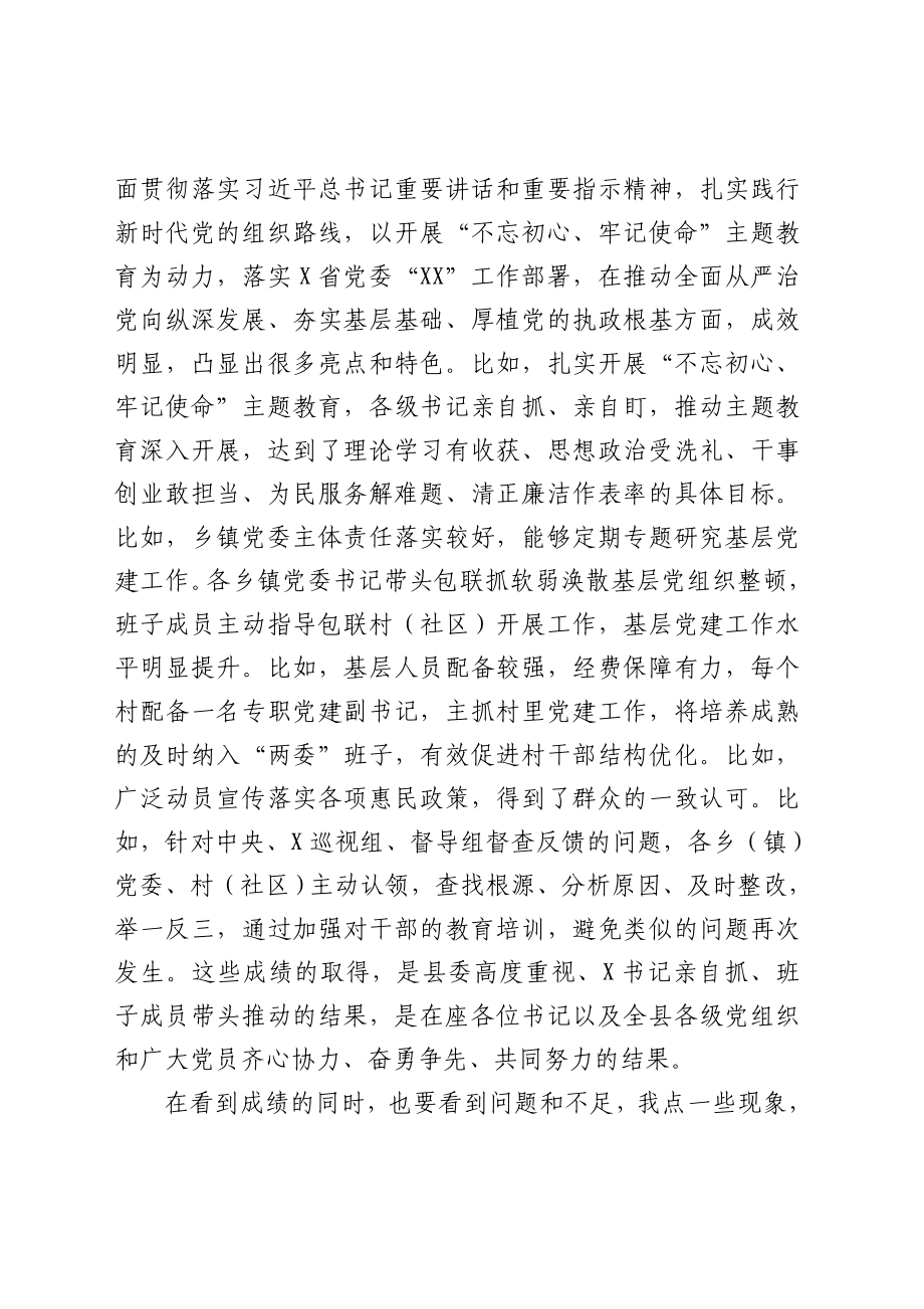 2020051913在抓基层党建述职评议考核工作会上的点评讲话.doc_第2页