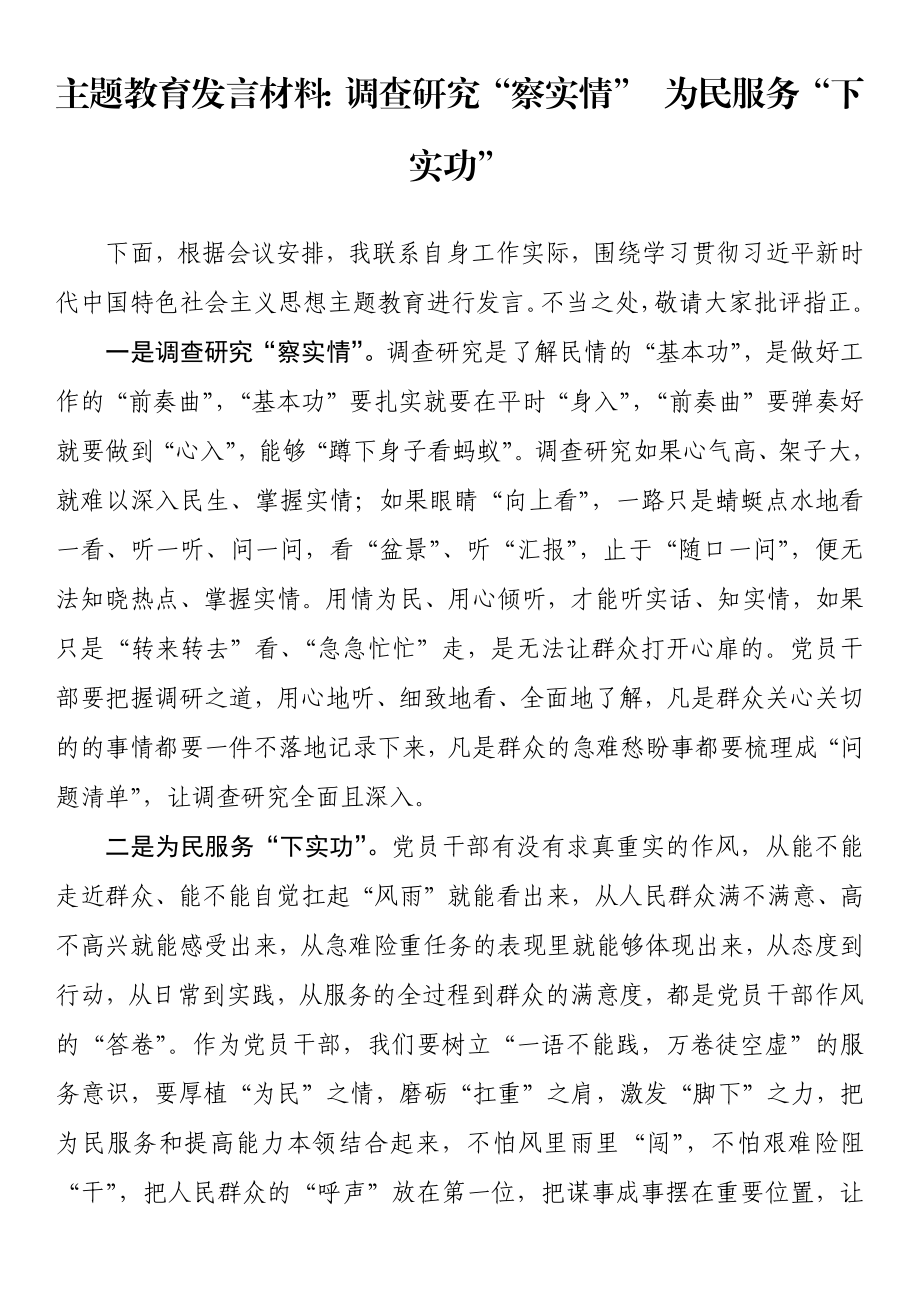 主题教育发言材料：调查研究“察实情” 为民服务“下实功”.docx_第1页