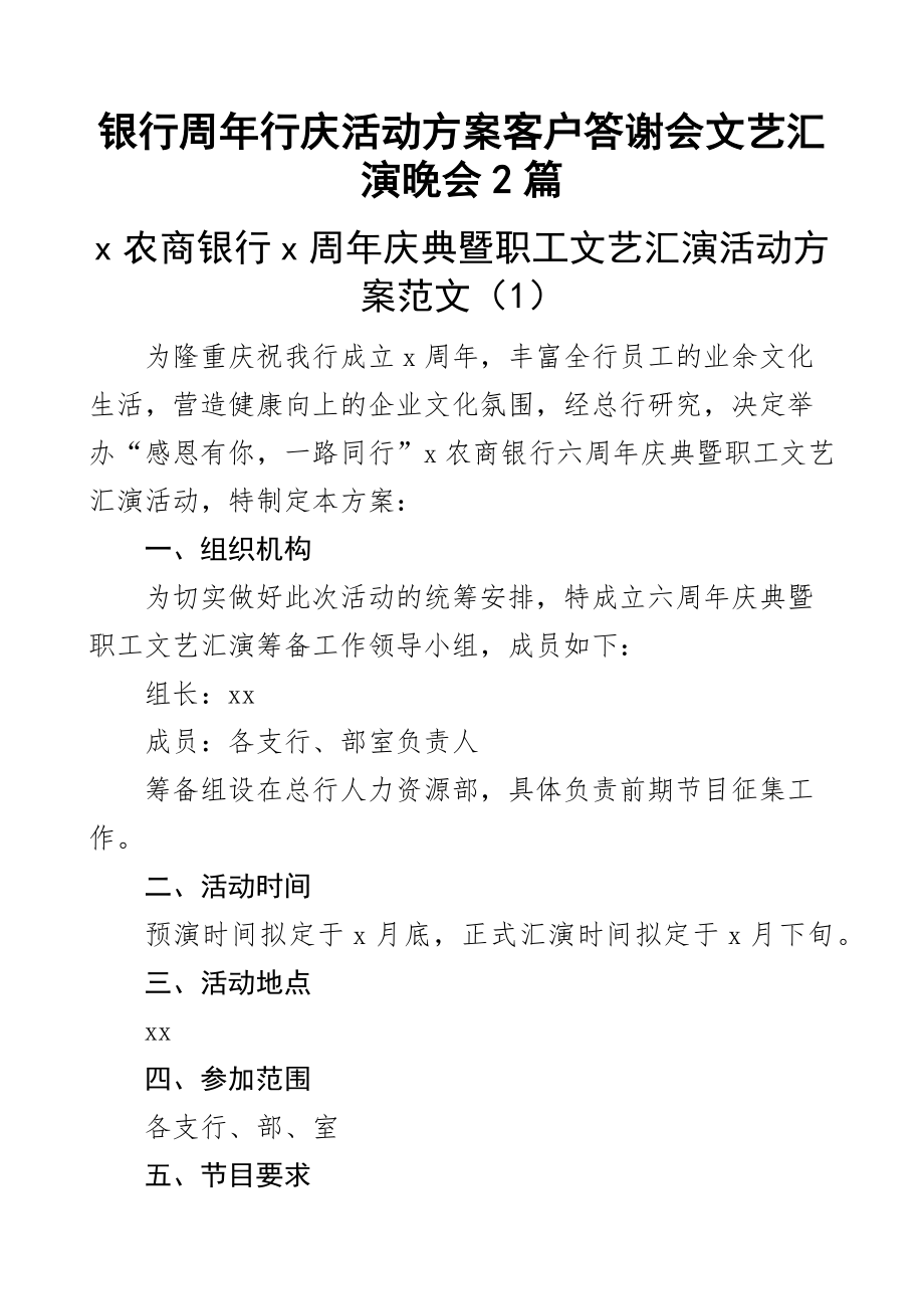 银行周年行庆活动方案客户答谢会文艺汇演晚会2篇.docx_第1页