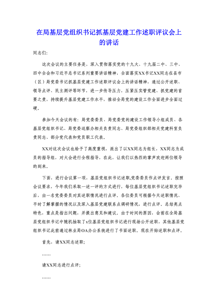 在局基层党组织书记抓基层党建工作述职评议会上的讲话.doc_第1页