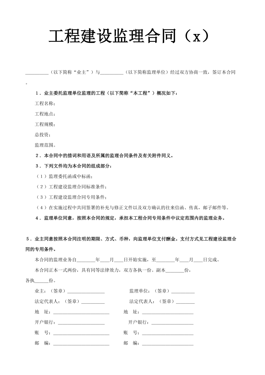 工程建设监理合同2.doc_第1页