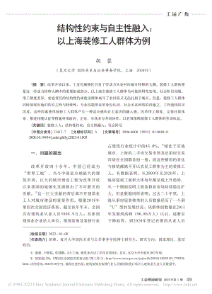 结构性约束与自主性融入：以上海装修工人群体为例_胡蓉.pdf