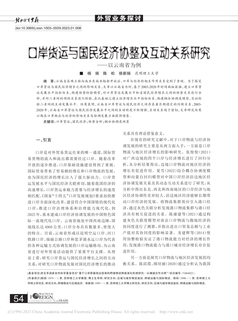 口岸货运与国民经济协整及互动关系研究——以云南省为例_杨扬.pdf_第1页