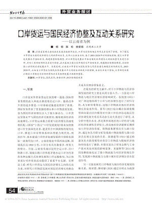 口岸货运与国民经济协整及互动关系研究——以云南省为例_杨扬.pdf