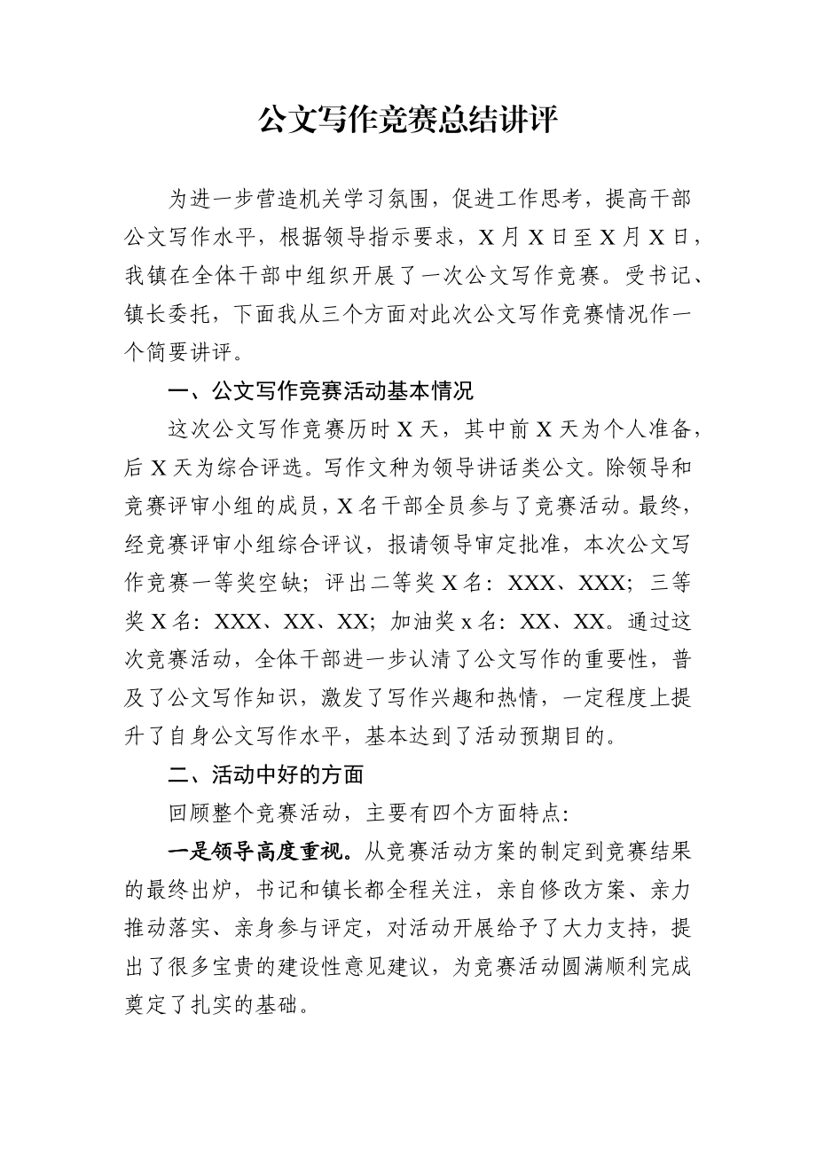 在公文写作比赛上的点评讲话.docx_第1页