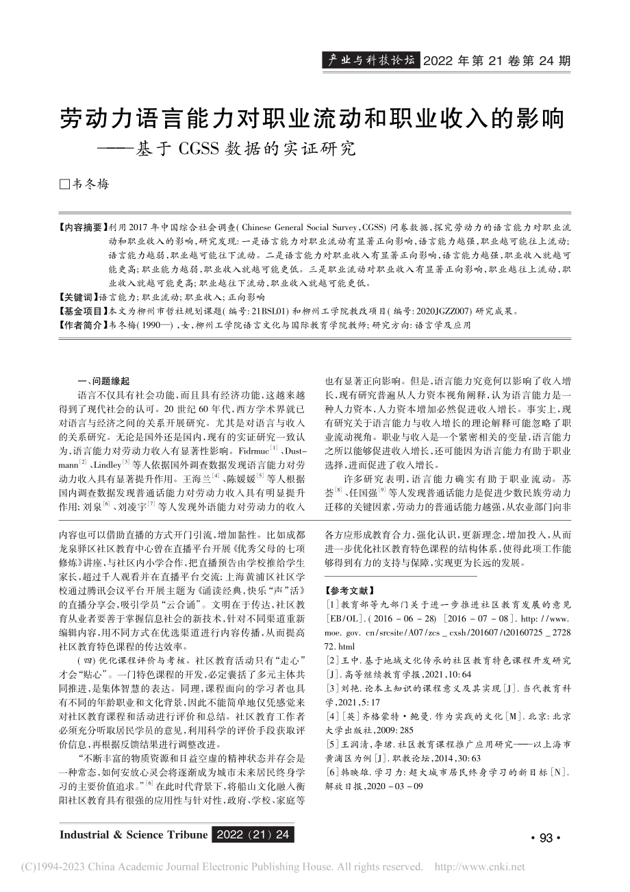 劳动力语言能力对职业流动和...基于CGSS数据的实证研究_韦冬梅.pdf_第1页